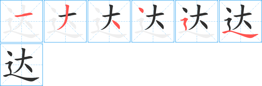 《达》的笔顺分步演示（一笔一画写字）