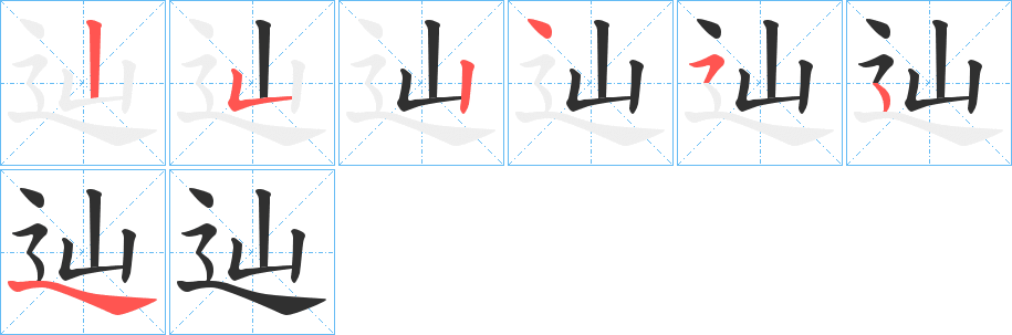 《辿》的笔顺分步演示（一笔一画写字）