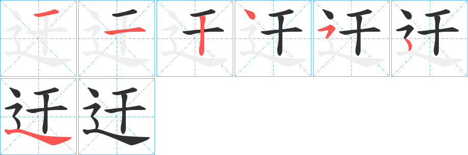 《迀》的笔顺分步演示（一笔一画写字）