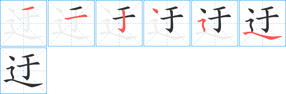 《迂》的笔顺分步演示（一笔一画写字）