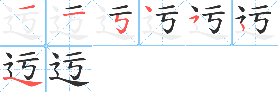 《迃》的笔顺分步演示（一笔一画写字）