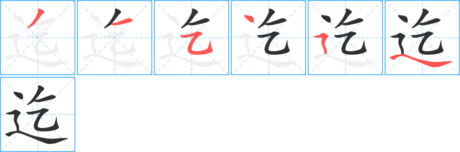 《迄》的笔顺分步演示（一笔一画写字）