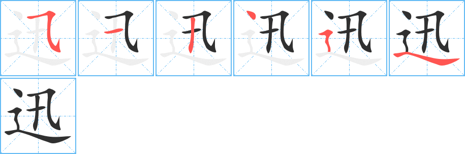 《迅》的笔顺分步演示（一笔一画写字）