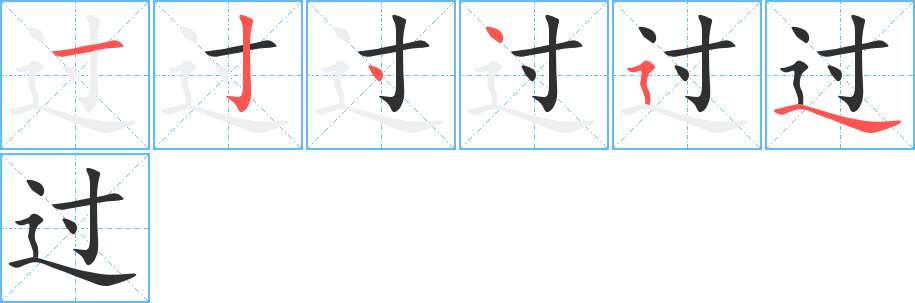 《过》的笔顺分步演示（一笔一画写字）