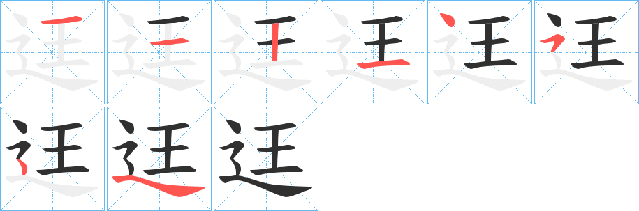 《迋》的笔顺分步演示（一笔一画写字）