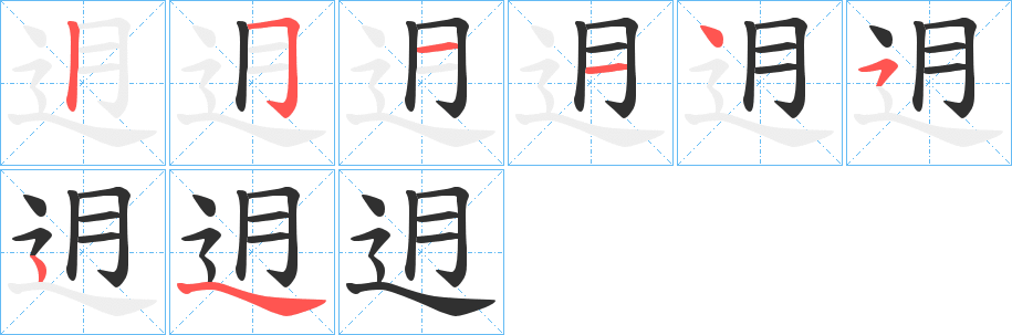 《迌》的笔顺分步演示（一笔一画写字）