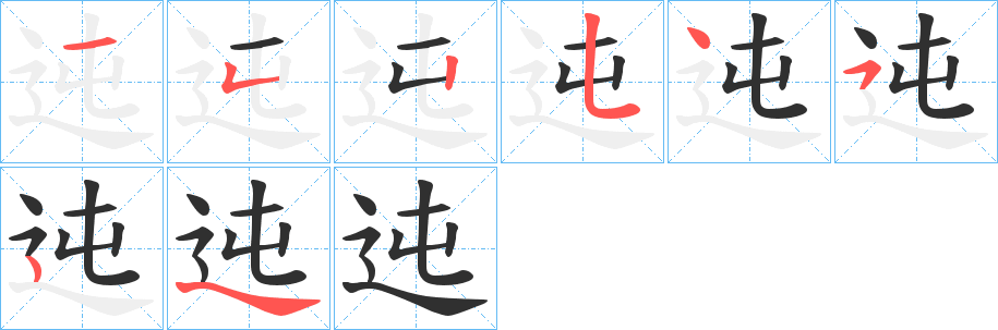 《迍》的笔顺分步演示（一笔一画写字）