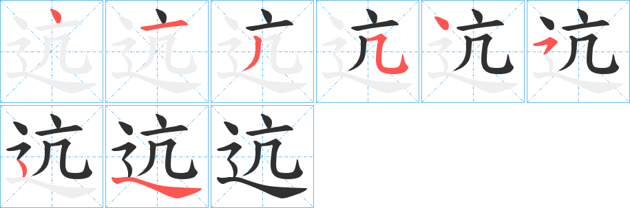 《迒》的笔顺分步演示（一笔一画写字）