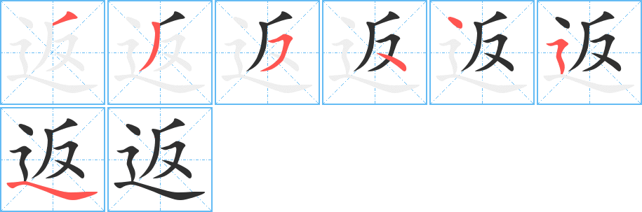 《返》的笔顺分步演示（一笔一画写字）