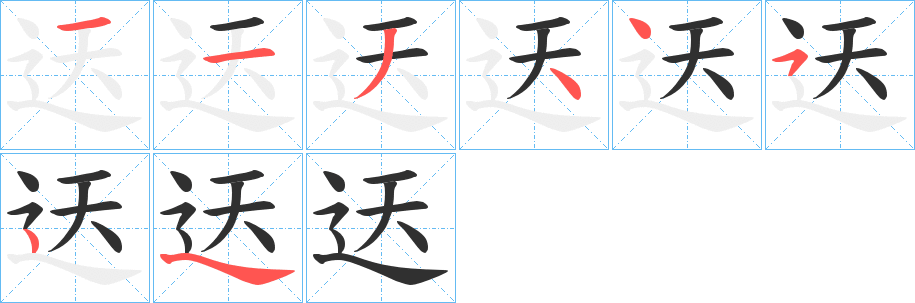 《迗》的笔顺分步演示（一笔一画写字）