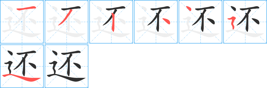 《还》的笔顺分步演示（一笔一画写字）