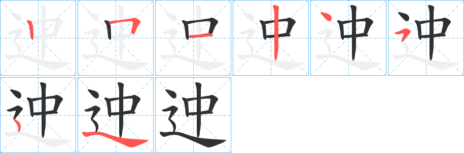 《迚》的笔顺分步演示（一笔一画写字）