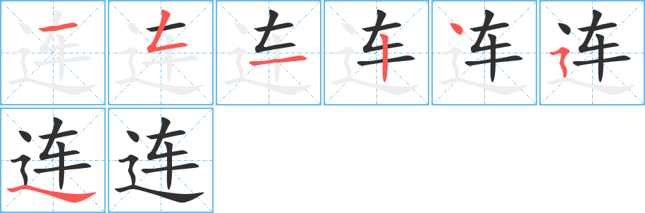 《连》的笔顺分步演示（一笔一画写字）