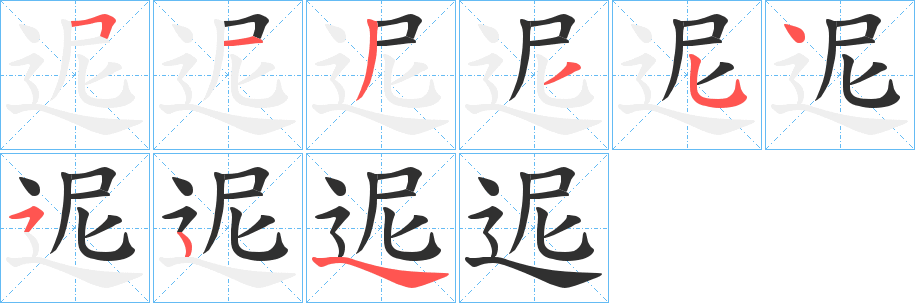 《迡》的笔顺分步演示（一笔一画写字）