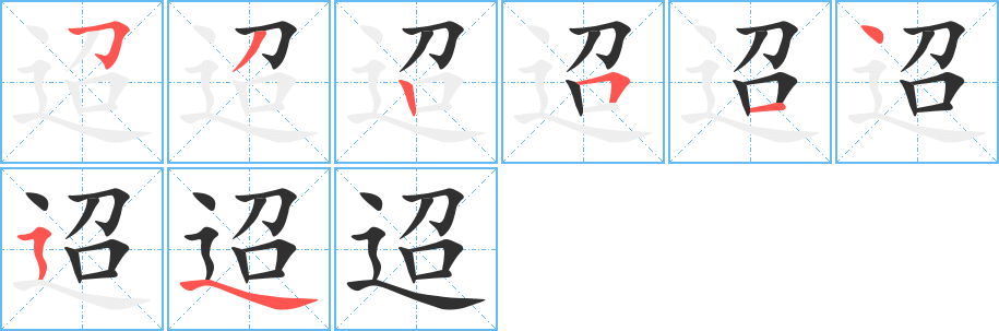 《迢》的笔顺分步演示（一笔一画写字）