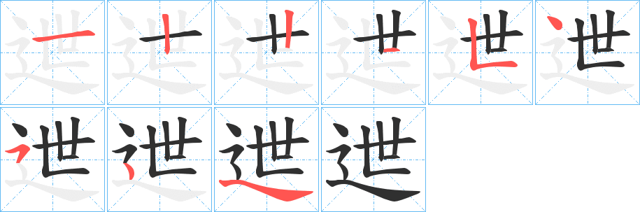 《迣》的笔顺分步演示（一笔一画写字）