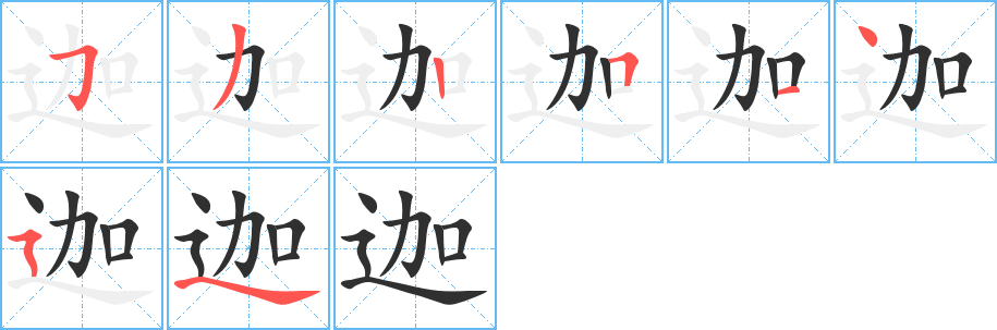 《迦》的笔顺分步演示（一笔一画写字）