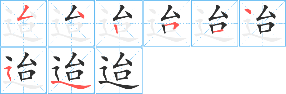 《迨》的笔顺分步演示（一笔一画写字）