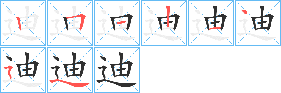 《迪》的笔顺分步演示（一笔一画写字）