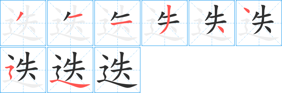 《迭》的笔顺分步演示（一笔一画写字）