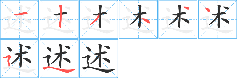 《述》的笔顺分步演示（一笔一画写字）