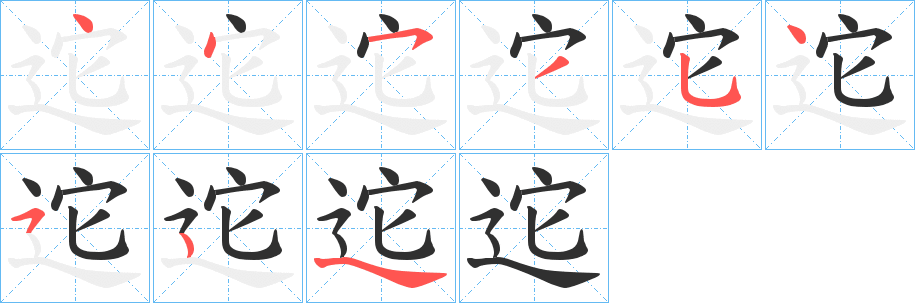 《迱》的笔顺分步演示（一笔一画写字）