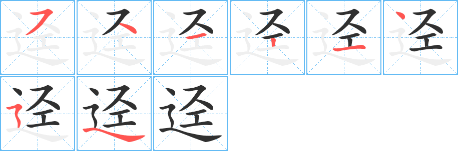 《迳》的笔顺分步演示（一笔一画写字）