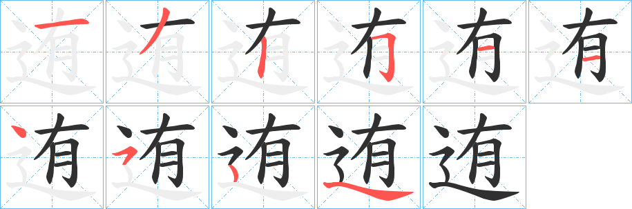 《迶》的笔顺分步演示（一笔一画写字）