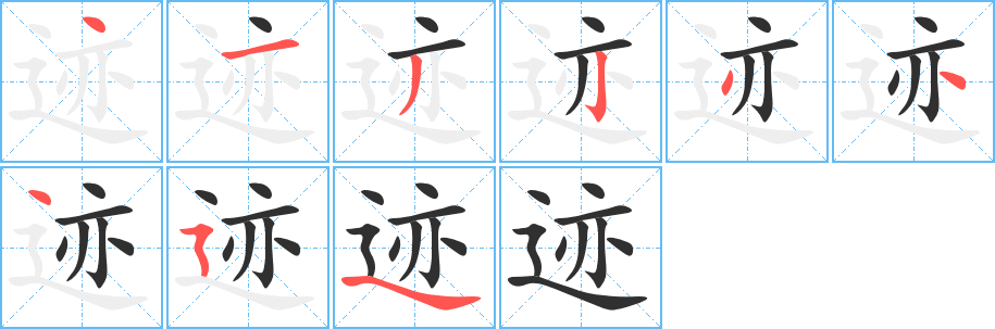 《迹》的笔顺分步演示（一笔一画写字）