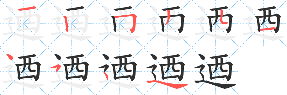 《迺》的笔顺分步演示（一笔一画写字）