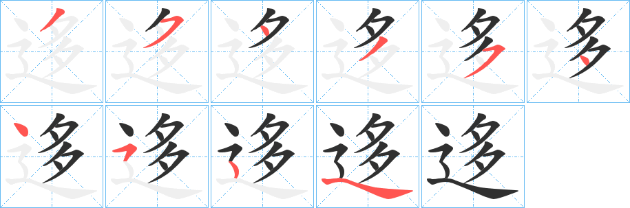 《迻》的笔顺分步演示（一笔一画写字）