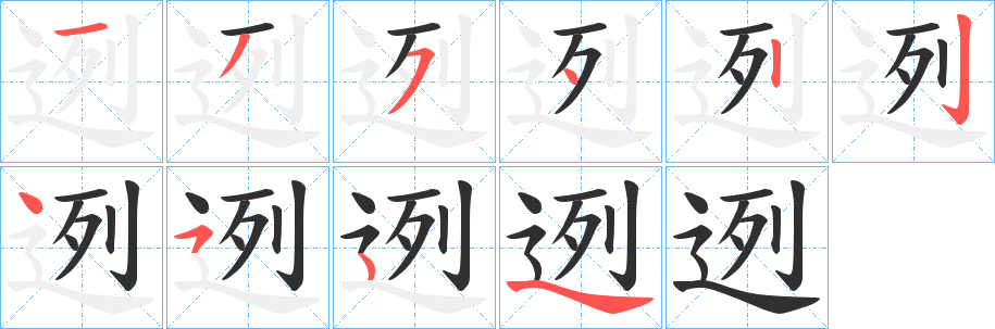 《迾》的笔顺分步演示（一笔一画写字）