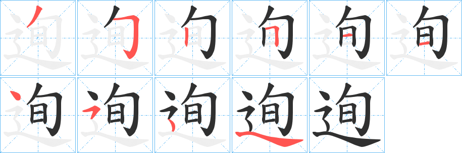 《迿》的笔顺分步演示（一笔一画写字）