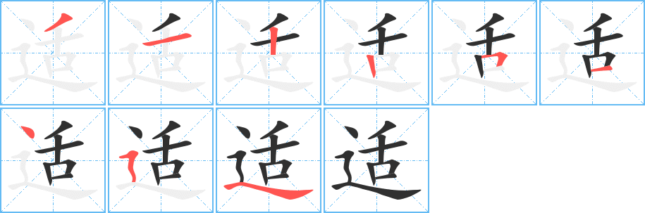 《适》的笔顺分步演示（一笔一画写字）