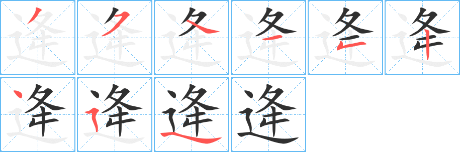 《逄》的笔顺分步演示（一笔一画写字）