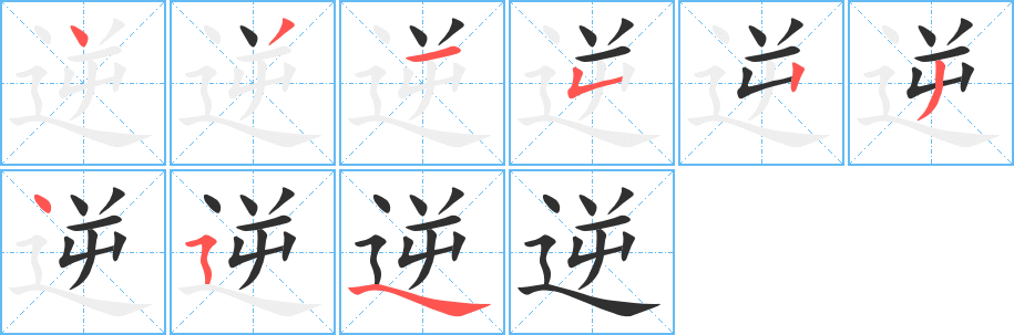 《逆》的笔顺分步演示（一笔一画写字）