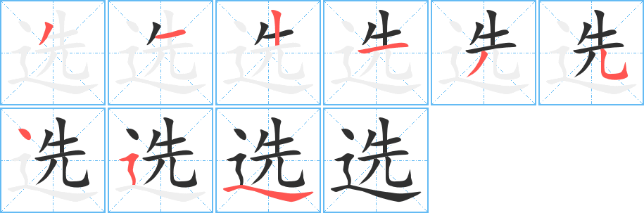 《选》的笔顺分步演示（一笔一画写字）