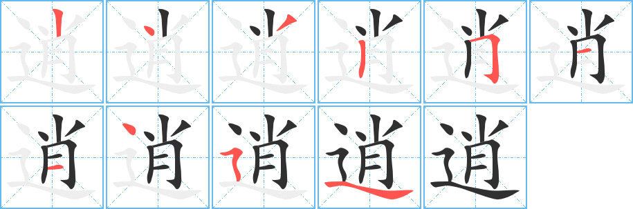 《逍》的笔顺分步演示（一笔一画写字）