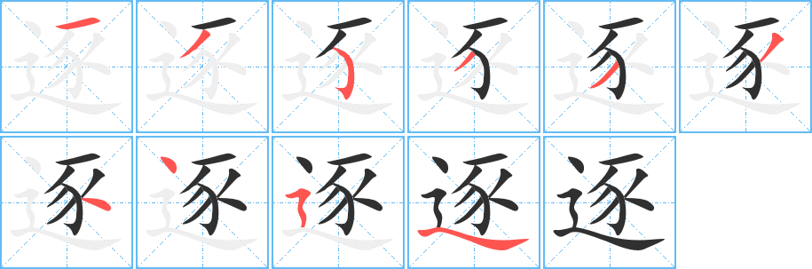 《逐》的笔顺分步演示（一笔一画写字）