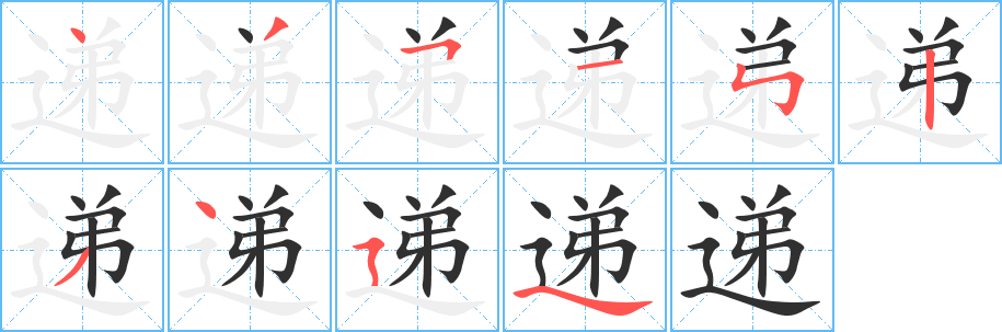 《递》的笔顺分步演示（一笔一画写字）