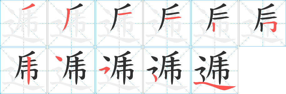 《逓》的笔顺分步演示（一笔一画写字）