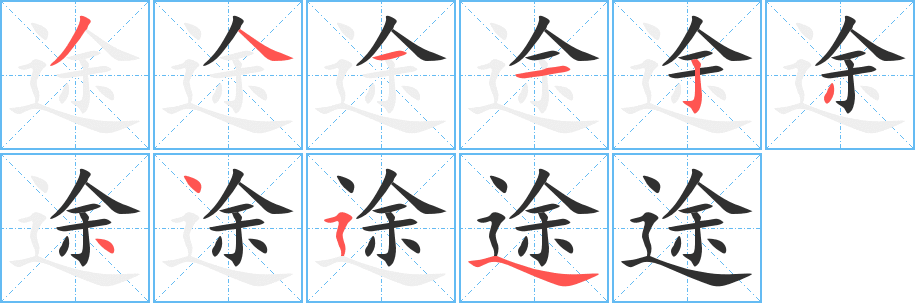 《途》的笔顺分步演示（一笔一画写字）