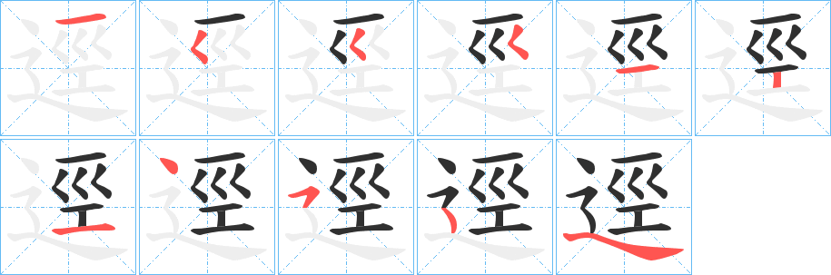 《逕》的笔顺分步演示（一笔一画写字）