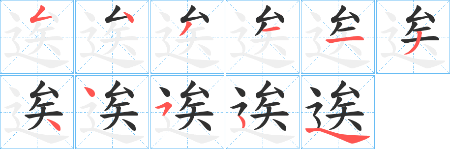 《逘》的笔顺分步演示（一笔一画写字）