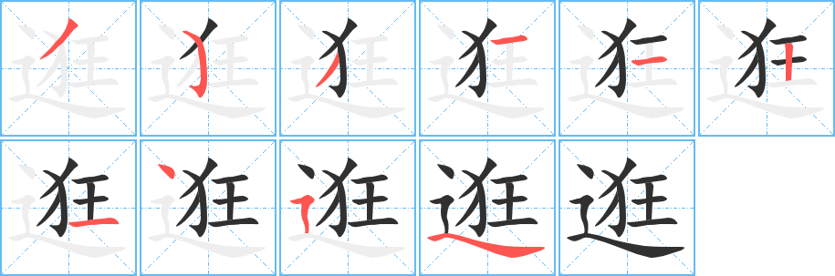 《逛》的笔顺分步演示（一笔一画写字）