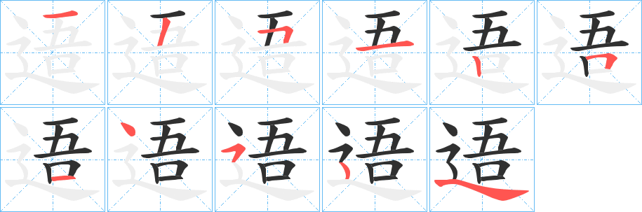 《逜》的笔顺分步演示（一笔一画写字）