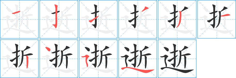 《逝》的笔顺分步演示（一笔一画写字）