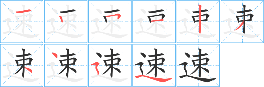 《速》的笔顺分步演示（一笔一画写字）