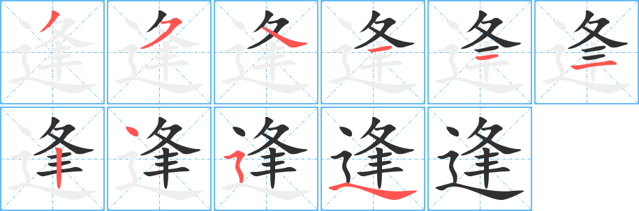 《逢》的笔顺分步演示（一笔一画写字）