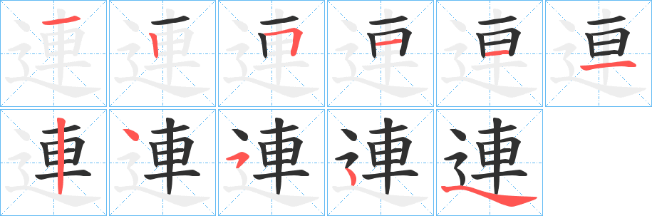 《連》的笔顺分步演示（一笔一画写字）